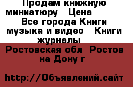 Продам книжную миниатюру › Цена ­ 1 500 - Все города Книги, музыка и видео » Книги, журналы   . Ростовская обл.,Ростов-на-Дону г.